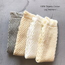 Kufuuざっくり編みオーガニックレッグウォーマー日本製0-4歳頃クフウオーガニック(女性のアームウォーマーとしても着用できます)organiccottonbaby