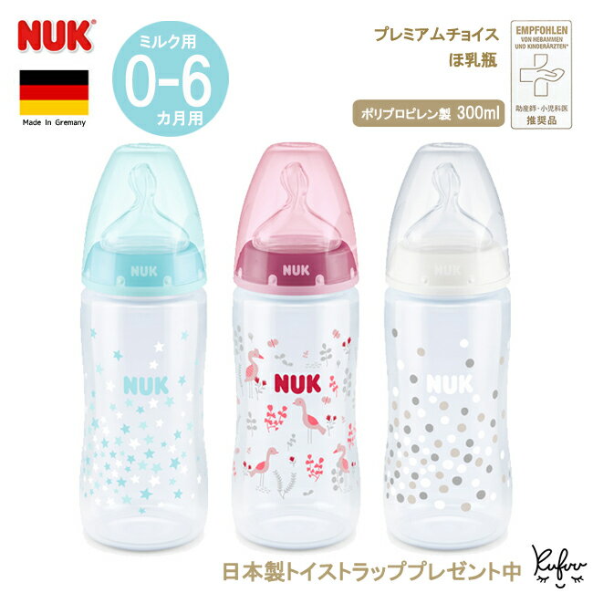 NUK ヌーク プレミアムチョイス ほ乳びん ポリプロピレン製 300ml 新生児 哺乳瓶 ベビー 赤ちゃん 男の子 女の子 哺乳瓶【DADWAY ダッドウェイ 日本正規品】