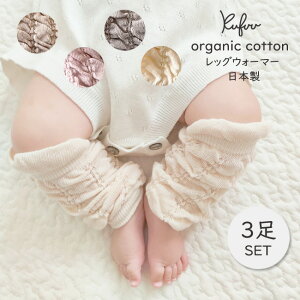 日本製 オーガニック レッグウォーマー 3足SET 新生児〜1歳用ベビー アームウォーマー Organic Cotton Baby Leg Warmers クフウ【特価】3本SET 3本組 くすみカラー アームカバー