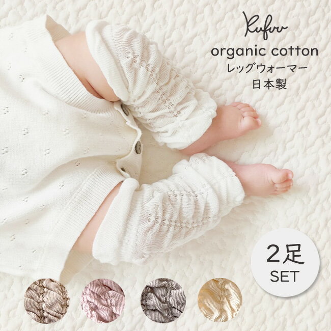 日本製 オーガニック レッグウォーマー 2足セット 新生児〜1歳用ベビー アームウォーマー Organic Cotton Baby Leg Warmers クフウ2色セット