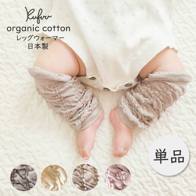 日本製 オーガニック レッグウォーマー 単品 新生児〜1歳用ベビー アームウォーマー Organic Cotton Baby Leg Warmers クフウ【特価】くすみカラー アームカバー