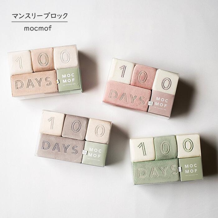 ベビー ギフト mocmof マンスリーブロック ギフト 出産祝 プレゼント GiftSet 記念日 ハーフバースデー 100日祝い マンスリーフォト