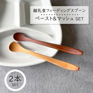 天然木 ベビースプーン 離乳食【ペースト＆マッシュSET・2本】木製 フィーディングスプーン ベビー にぎにぎスプーン にぎにぎフォーク カトラリー お食い初め 出産祝い 天然木製 木製カトラリー 木のスプーン ファーストスプーン フィーディング スプーン 離乳食