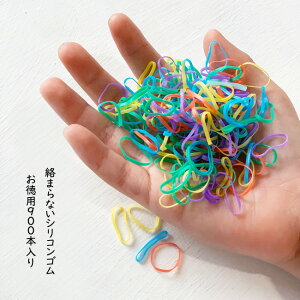 からまないゴム シリコンゴム 900本入り 15mmベビー 赤ちゃん ヘアゴム シリコンゴム ベビー用 Rubber Bands