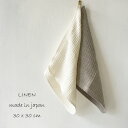 【SALE￥660→】リネン ハンドタオル【 正方形・単品 】ループ付き 日本製リネン100％ ワッフル linen 麻 タオル ふきん カウンタークロス キッチンタオル ハンドタオル タオル フレンチリネン100% 麻100％