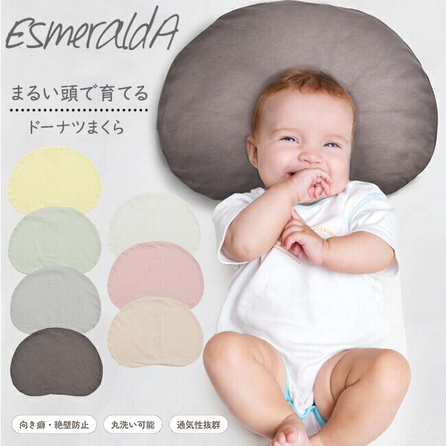 ベビー 枕 EsmeraldA エスメラルダ 新生児から使えるドーナツまくら パーソナルムーブ 赤ちゃん まくら 枕 ベビーピロー Kufuu クフウ 日本製