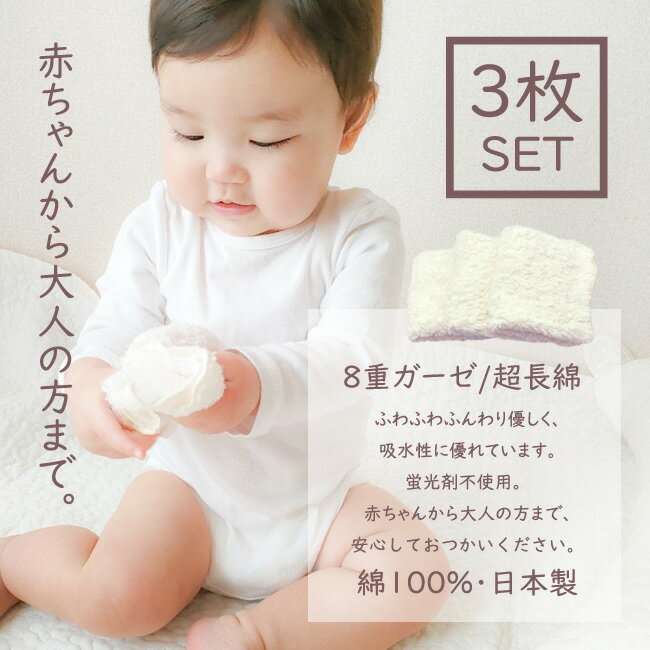 日本製 ベビー ガーゼ タオル ハンカチ【 3枚SET 】沐浴ガーゼ よだれ赤ちゃん ベビー 子供 セット ハンドタオル 超長綿 タオルハンカチ 8重ガーゼ ベビーガーゼ 赤ちゃん よだれ 沐浴 ベビータオル ミニハンカチ コットン100% ふんわり 沐浴布 ふわふわ