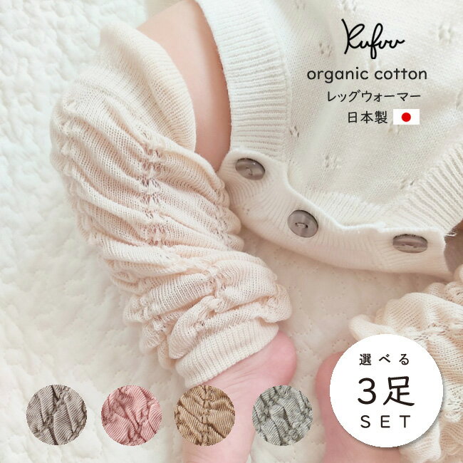 { I[KjbN bOEH[}[  Iׂ 3Zbg  V`1Ηpxr[ A[EH[}[ Organic Cotton Baby Leg Warmers NtE