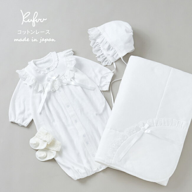 日本製 綿100%【スムース コットンレース4点SET】セレモニードレス&アフガンSET 帽子付 靴下付き&アフガン ベビードレス【女の子/男の子/お宮参り/退院/お披露目/新生児/ベビードレス/フォーマル/セット/出産祝い/おくるみ/】