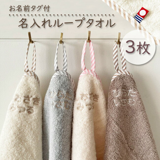 今治タオル【 名入れ ループタオル 同色3枚SET・32x32cm 】ハンドタオル ハンカチ タオルハンカチ 綿100％ギフト 卒園 卒業 ハンカチ タオル イニシャルハンカチ イニシャルタオル プチギフト お返し ハンカチ ハンドタオル 日本製 内祝い 母の日 父の日