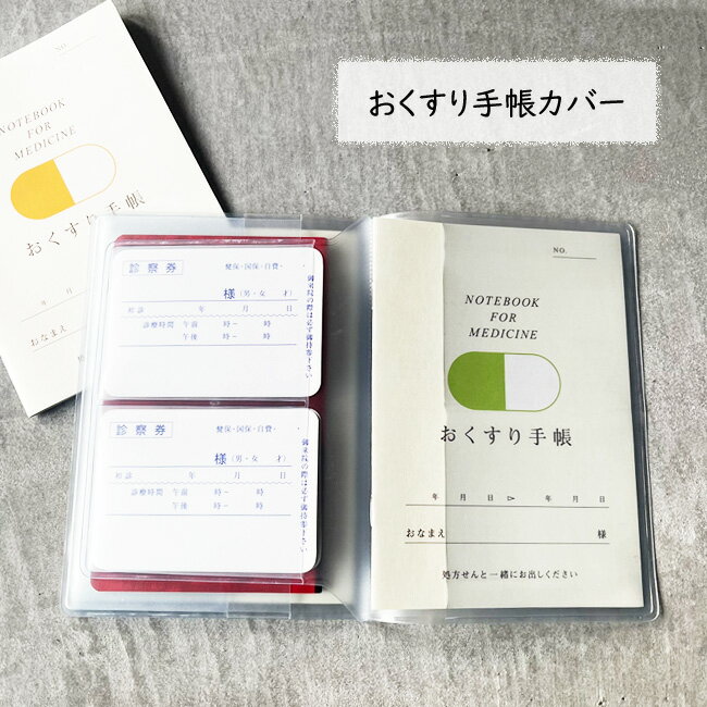 お薬手帳 おくすり手帳 カバー ケース【 半透明 0.2mm厚 】 透明 ケース ホルダー梨地 診察券 保険証 多機能 お薬手帳 カバー お薬手帳ケース ビニールケース カバー PVC 診察券カバー 整理 通院 カードケース 収納 医療証 クフウ たっぷり収納 Kufuu クフウ