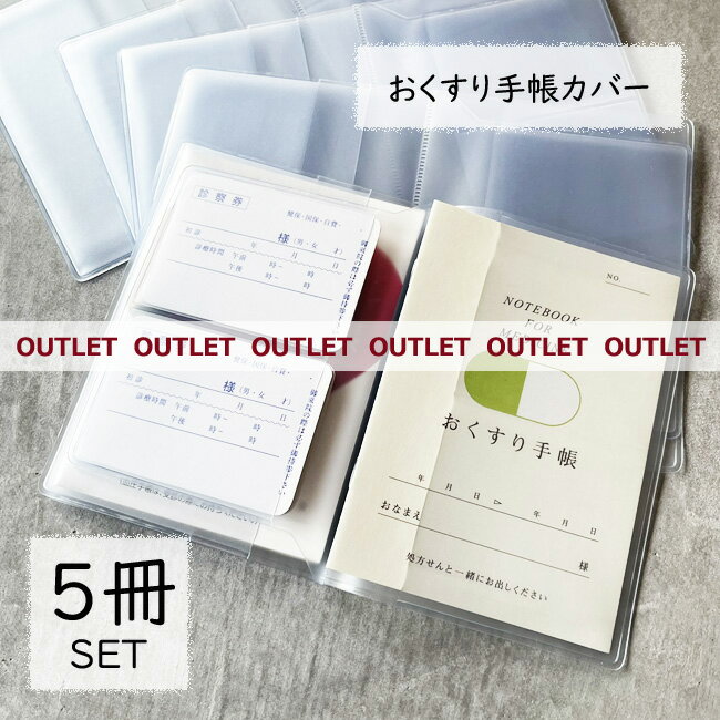 【アウトレット】お薬手帳 おくすり手帳 カバー ケース【 半透明 5冊セット 0.2mm厚】ケース 透明 お薬手帳 ホルダー梨地 診察券 保険証 多機能 お薬手帳 カバー お薬手帳ケース カバー PVC カバー 整理 通院 カードケース 収納 医療証 Kufuu クフウ