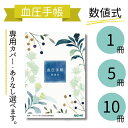 血圧手帳 B6 数値式 血圧 32ページ お薬手帳 血圧計 記録 薬局...(3)