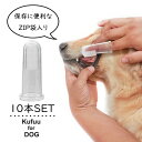 990円→ 犬 ペット用 歯ブラシ 10個セット ペット用 指型10本 指サック 指型歯ブラシ ブラシ シリコン製 ソフトブラシ 犬用歯ブラシ 犬 いぬ 猫 ねこ 歯磨き ペット用歯ブラシ 小型犬 中型犬 大型犬 柔らかい お徳用 安心 安全 やわらか 柔らかい