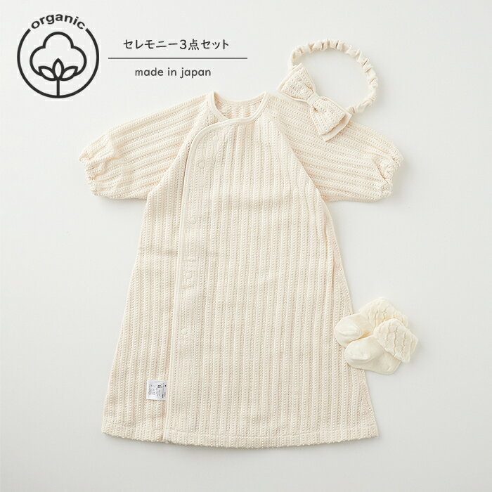 ベビー ドレス オーガニック コットン 3点セット ヘアバンド 靴下 セット セレモニー ワンピースドレス ワンピース 女の子 日本製 綿100% 退院 高級 夏 秋 冬 春 女の子 お宮参り シンプル ロンパース ニット 通年素材 出産祝い 60 70 綿 クフウ Kufuu