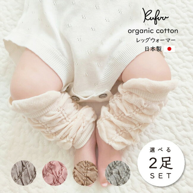 日本製 オーガニック レッグウォーマー 【選べる 2足セット】 新生児〜1歳用ベビー アームウォーマー Organic Cotton Baby Leg Warmers クフウ