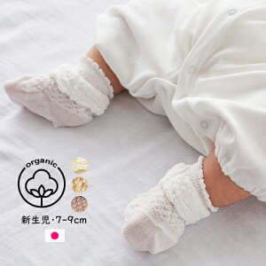 ￥550→ Kufuu 新生児 ふわふわ フリル 靴下 オーガニックコットン100% 7-9cm 日本製クフウ セレモニー ソックス ベビーソックス 綿 オーガニック コットン フリル