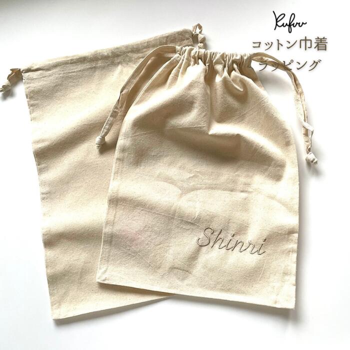 コットン巾着 ラッピング 名入れ 刺繍お名前刺繍 ギフト ラッピング ラッピング用品