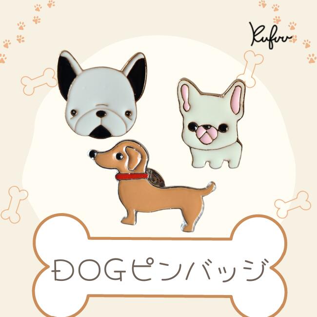 ピンバッジ 【DOGシリーズ】ラペル