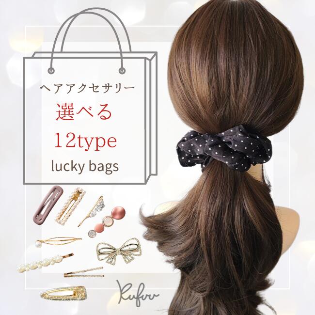 ヘアアクセサリー 福袋【 大人用 Lucky Bag アウトレット 】ヘアピン ターバン ヘアバンド パール 結婚式 シュシュ ヘアゴム ヘアピン バレッタ ヘアクリップ ストーン 髪飾り アクセ ヘアアクセ ハッピーバッグ ラッキーバッグ