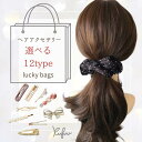 楽天Kufuuヘアアクセサリー 福袋【 大人用・Lucky Bag・アウトレット 】ヘアピン ターバン ヘアバンド パール 結婚式 シュシュ ヘアゴム ヘアピン バレッタ ヘアクリップ ストーン 髪飾り アクセ ヘアアクセ ハッピーバッグ ラッキーバッグ