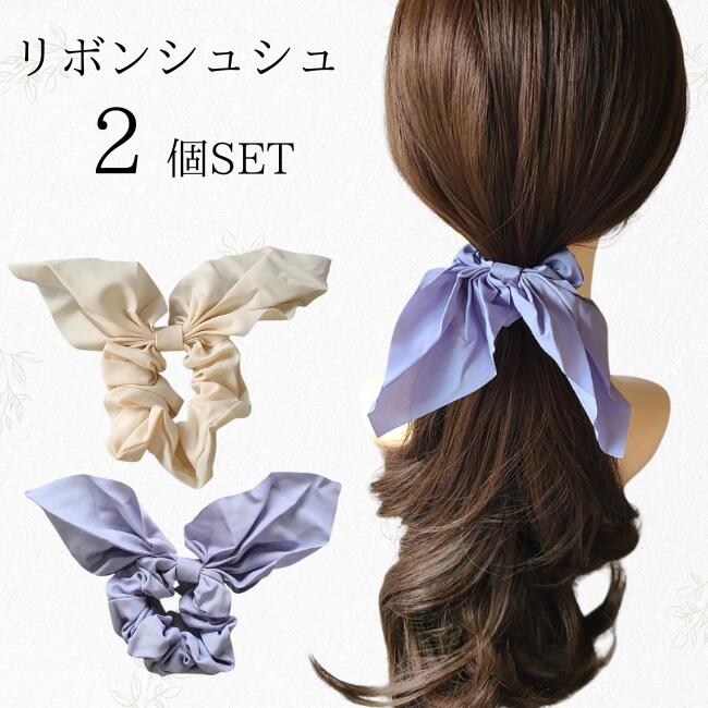 SALE アウトレット リボンシュシュ2個セット【アイボリー+スモーキーブルー ヘアゴム 大人っぽい シュシュ ヘアアクセサリー 髪留め まとめ髪 ポニーテール...