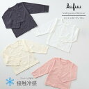 ベビー カーディガン 冷感 ひんやり 日焼け対策 綿100 日本製 0-2歳頃まで ベビー服 かわいい ブルマー クフウ Kufuu 女の子 80 90 カワイ...