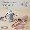 水筒カバー 子供 水筒ケース 600ml 専用 キッズボトル カバー ショルダー ペットボトルホルダー 傷 防止 肩掛け おとなシック 撥水加工 スクールグッズ...