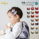 【和風ヘアバンド ベーシック】シンプルで普段使い 日本製 一越ちりめん 和風リボン 袴ロンパース 友禅 お正月 髪飾り 和装 着物 和ちりめん 和柄 ベビー用 リボン 子供 キッズ 七五三 和風 すべりどめ付 薄毛 飾り 初詣 ひな祭り お宮参り 結婚式 初節句 七夕コットン|詳細画像
