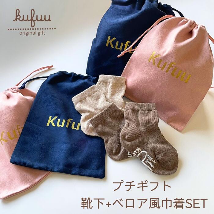 プチギフト Wリングソックス ベロア風巾着 SET ベビーソックス 9-12cm 巾着ラッピング 赤ちゃん くすみカラー クリスマス プレゼント お返し 出産祝い 誕生日