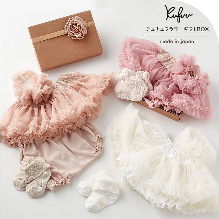 ベビー ギフト フラワーチュチュ 4点BOXセット チュチュスカート かぼちゃパンツ ヘアバンド ソックス ..