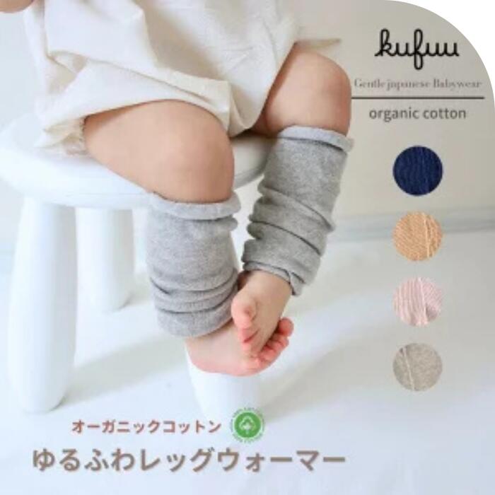 ベビー レッグウォーマー オーガニックコットン ゆるふわ ルーズ 日本製 0歳 から 3歳 アームウォーマ..
