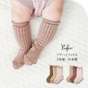 日本製【 リブ ハイソックス 3足組 9-12cm 】ベビーソックス靴下 ノックノック 3P 3足セット ベビー ソックス 滑りどめ付 赤ちゃん 子供 キッズ ...