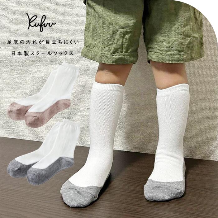 【スーパーセール 50%OFF】2足組 スクールソックス 靴下 足底の汚れが目立ちにくい 16 17 18cm 日本製 白 カラーソール 足底 汚れ 目立たない 幼稚園 保育園 小学校 ミドル クルー ホワイト 底配色 足底ソックス シューズ柄 女の子 男の子 キッズ Kufuu クフウ