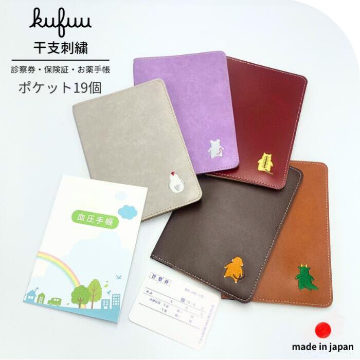 お薬手帳 ケース 大容量 干支刺繍 ダークブラウン ポケット 19個 診察券 ホルダー 保険証 A6 手帳カバー 手帳入れ 誕生日 イニシャル 診察券 カバー 通院 母の日 父の日 敬老の日 カードケース 収納 医療証 おくすり手帳 血圧手帳 日本製 クフウ Kufuu