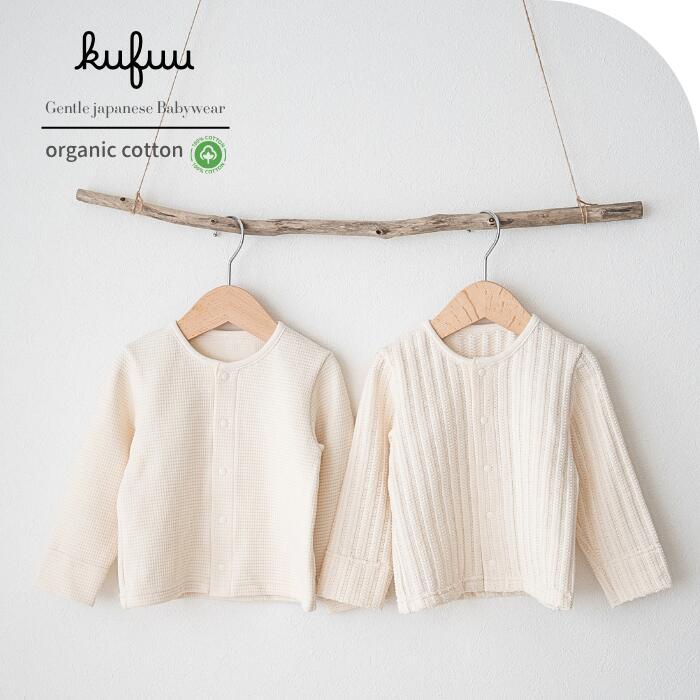 オーガニックコットン ベビーカーディガン kufuu｜レーシーニット＆ワッフル｜70-90cm 新生児 ベビー服 出産祝い ギフト ナチュラル 長袖 コットンニット