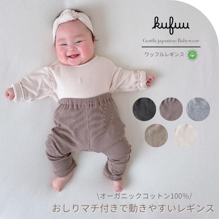 オーガニックコットン ワッフルレギンス ベビーパンツ 日本製 kufuu｜おしりマチ付き 70-90cm 綿100％ ..