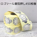 SALE2,000円→ ロゴシール 銀箔押し 450枚巻 ラッピング用品ラッピング 出産祝い 内祝い 結婚 ギフト プレゼント