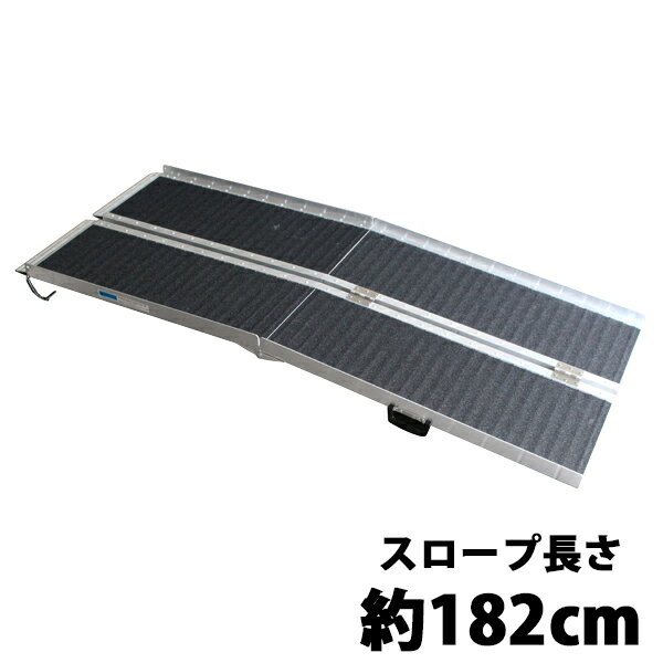 送料無料 アルミスロープ スロープ 車イス 車イス用 車椅子 車椅子用 車椅子用スロープ 車いす 車いす用 台車 台車用 台車用スロープ 段差 段差用 バリアフリー 介護 介護用 介護用スロープ 段差解消 折り畳み 滑り止め スロープ長さ約182cm
