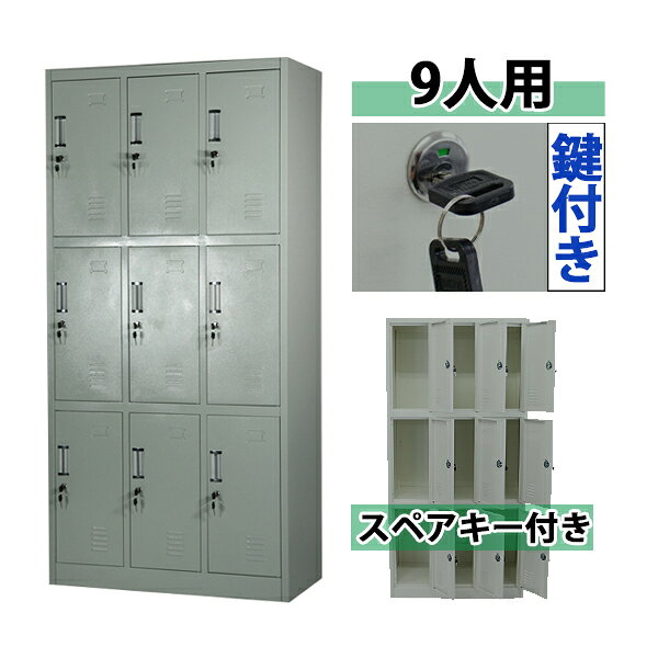 ※お届け先又は備考欄に必ず法人・事業所名をご記入ください!!! 外寸 約W 90×約D 45×約H 185(cm) 内寸 上段：約W 29×約D 42.5×約H 57.5(cm) その他の段：約W 29×約D 42.5×約H 59(cm) 間口 全段：約W 23×約H 53(cm) 重量 約46kg 梱包荷姿 約W 188×約D 93×約H 8(cm)/約49kg 商品について ●こちらの商品は、新品ではありますが、輸入品につき、運搬中に、多少のスリ傷・凹み等ある場合がございます。 ●気になさる方は、ご購入をお控え下さい。 送料について ●全国一律送料無料です。 （ただし、北海道、東北(青森県、秋田県、岩手県、山形県、宮城県、福島県)、沖縄、離島の方は、除きます。別途お見積もり致します。） ★1階車上でのお渡しとなります。 恐れ入りますが　荷降ろし・搬入は、お客様にてお願いいたします。 クレーム品について ●弊社は、出荷時に、検品を致して出荷しております。 ●万が一、不良品などがありましたら、商品到着時より7日以内にお知らせ下さい。 ●7日以内にお知らせ頂けない場合、クレームの対応は出来ませんので、ご了承下さい。 ■搬入方法を十分ご検討の上、ご購入ください。 ■尚、実際の商品と上記の写真の色は、照明の関係上若干異なる場合があります。ご理解のうえご購入ください。　 ■直接のお引取りは、弊社の倉庫管理、在庫管理システム上ご遠慮いただいておりますので、ご了承ください。 ■吊り上げ作業などの搬入手配は、弊社では、受付しておりません。大変恐れ入りますが、お客様ご自身で手配願います。 ■設置場所に、搬入可能かどうか、間口、廊下、エレベーター等のサイズなどは、必ずご確認ください。 ■配送後のキャンセルは、一切お受け出来ません。 ●商品をご確認されますまで、梱包材は、保管願います。 ●万が一　商品交換をご希望されます場合は(到着後7日以内)お客様で、ご準備をお願い致します。 ●梱包材をご希望の場合は、梱包材+送料をご請求させて頂きます。送料無料 ロッカー おしゃれ スチールロッカー 9人用 グレー 鍵付き スペアキー付き 3列3段 スチール製 収納 オフィス 事務所 会社 店舗 病院 学校 業務用 スリム かぎ付き 更衣ロッカー 更衣室 オフィスロッカー スチールキャビネット 灰 10011r ■9人用のスチールロッカーです。 ■靴や手荷物、洋服等の収納に大変便利です。 ■鍵付きですべての扉を施錠可能！ ■鍵は、18個(内スペアキー9個)付属しています。 ■物置、ロッカー、棚等、様々な用途でご使用いただけます。 ■粉体塗装を施し、キズや剥がれを防ぎ、錆びにくい仕様となっています。 ■匂いや湿気がこもりにくい、通気口付き。 ■材質・・・スチール[本体(スチール厚み・・約0.6mm)]、アルミ[扉の取っ手]、ステンレス[鍵穴]、亜鉛メッキ鋼[鍵]、プラスチック[鍵] ■重量・・・約46kg ■耐荷重・・・約40kg(ロッカー内底面) ■塗装・・・粉体塗装 ★組み立てについて★ 組み立て式です。（大人2名で組み立てられます。） ※組立図が付属します。 こちらの商品は、ネジやビスなどを使用せず組み立てる事が出来、比較的簡単に組み立てられます。 組立てにくい場合には、マイナスドライバーをご用意下さい。 ★ご購入前の注意事項★ ★1階車上でのお渡しとなります。恐れ入りますが荷降ろし・搬入は、お客様にてお願い致します。 ●新品商品ではありますが、輸入商品の為、多少の擦り傷などがある場合がございますので、ご納得の上ご購入下さいませ。 ●ご購入後、お客様ご都合によるご返品、ご返金等は一切お受け致しておりません。 ●本商品を使用した際に発生したトラブル、事故につきまして、当社は一切の責任を負いません。ご使用に関しましては、全て自己責任にてお願い致します。 ※他にもたくさんの種類のスチールロッカーがあります!!大量注文承ります。 ☆6人用☆ 引出付きロッカー 書庫 防犯機能付き ※他にも、たくさんの商品があります。 スチールデスク スチールキャビネット