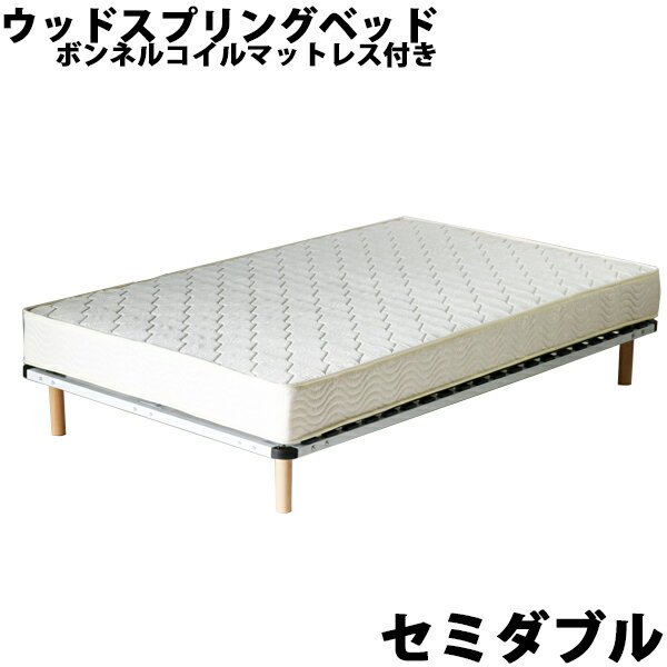 送料無料 新品 脚付きマットレス ウッドスプリングベッド 快適マットレス/適度な弾力性 セミダブルベッド セミダブル ボンネルコイル マットレス セミダブルマット すのこベッド WH
