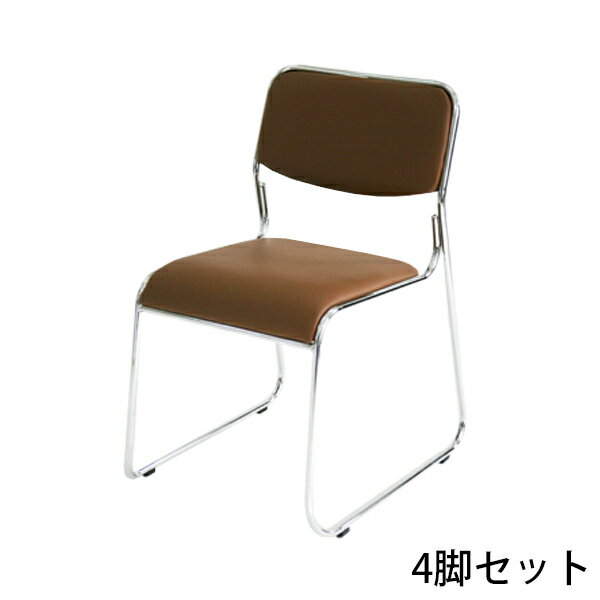 送料無料 新品 4脚セット ミーティングチェア 会議イス 会議椅子 スタッキングチェア パイプチェア パイプイス パイプ椅子 ブラウン