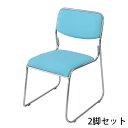 送料無料 新品 2脚セット ミーティングチェア 会議イス 会議椅子 スタッキングチェア パイプチェア パイプイス パイプ椅子 ライトブルー