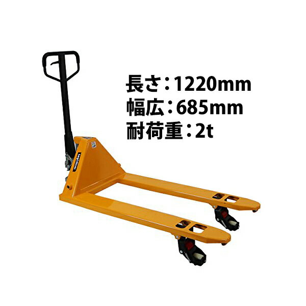 送料無料 ハンドリフト 横移動兼用 横移動 幅広 幅685mm フォーク長さ1220mm 2t 2000kg 黄 オイルポンプ キャスティング製法 鋳造 ハンドパレット ハンドパレットトラック ハンドリフター ハンドトラック イエロー hand68542tyelhj