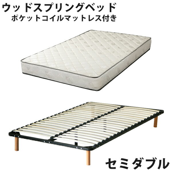 送料無料 新品 ポケットコイルマットレス付き ウッドスプリングベッド 黒 ブラック ウッドスプリング すのこベッド すのこベット すのこ セミダブルベッド セミダブルベット セミダブル ポケットコイル マットレス 98sdbk065