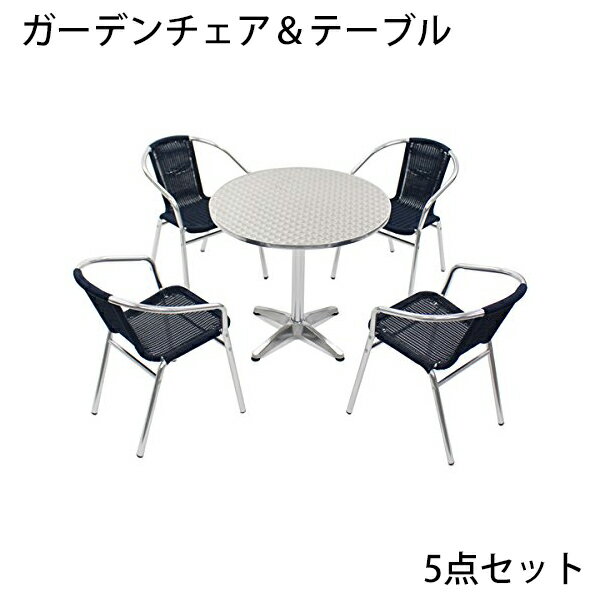 送料無料 ガーデン5点セット ガーデンテーブル5点セット ガーデンテーブルセット 人工ラタン アルミチ..