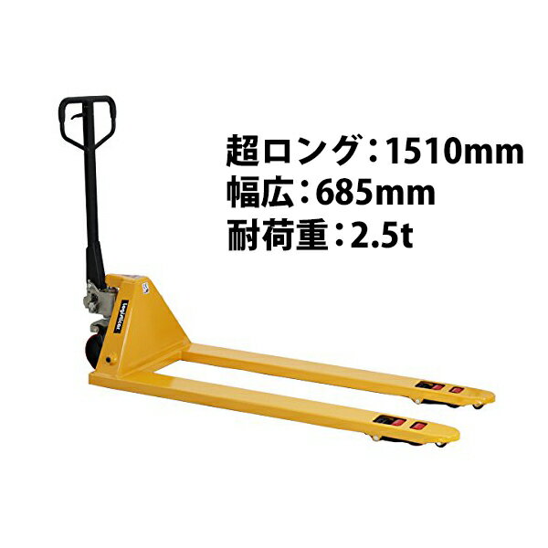 送料無料 新品 ハンドパレット 超ロング 幅広 幅685mm フォーク長さ1510mm 2500kg 黄 ハンドリフト ハンドパレットトラック ハンドリフター 2.5t ロング パレットトラック ハンドトラック ダブルローラー イエロー YELLOW longyel6852.5thj