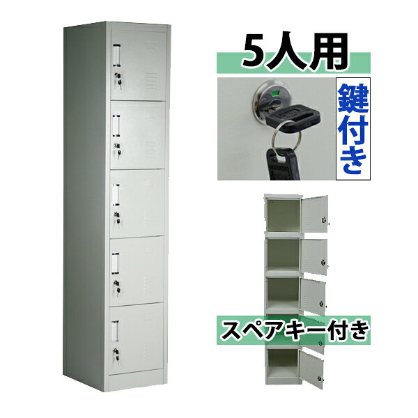 本体寸法 W38xD45xH185（cm） ロッカー（内寸） W38xD42xH34（cm）（鍵は、合計10個付属しております。） 商品について こちらの商品は、新品ではありますが、輸入品につき、運搬中に、多少のスリ傷、凹み等あるかもしれませんので、気になる方は購入をお控えください。 送料について ●全国一律送料無料になります。 ★ただし、北海道、東北(青森県、秋田県、岩手県、山形県、宮城県、福島県),沖縄、離島の方は、除きます。 別途お見積もり致します。 ★1階車上でのお渡しとなります。 恐れ入りますが　荷降ろし・搬入は、お客様にてお願いいたします。　 クレーム品について ★弊社は、出荷時に、検品をし出荷しております。 ★万が一、不良品などがありましたら、商品到着時より7日以内に　不良箇所の画像添付の上　お知らせ下さい。 ★7日以内に、お知らせ頂けないとクレームの対応は出来ませんので、ご了承下さい。 ■尚、実際の商品と上記の写真の色は、照明の関係上若干異なる場合があります。ご理解のうえご購入ください。　 ■直接のお引取りは、弊社の倉庫管理、在庫管理システム上ご遠慮いただいておりますので、ご了承ください。 ■吊り上げ作業などの搬入手配は、弊社では、受付しておりません。大変恐れ入りますが、お客様ご自身で手配願います。 ■設置場所に、搬入可能かどうか、間口、廊下、エレベーター等のサイズなどは、必ずご確認ください。 ■配送後のキャンセルは、一切お受け出来ません。よくご検討されたうえで、ご購入してください。 ●商品をご確認されますまで、梱包材は、保管願います。 ●万が一　商品交換をご希望されます場合は(到着後7日以内)お客様で、ご準備をお願い致します。 ●梱包材をご希望の場合は、梱包材+送料をご請求させて頂きます。 ※商品を到着時のように梱包をして頂き、1階車上まで運んで頂きますよう　宜しくお願い致します。送料無料 ロッカー おしゃれ スチールロッカー 5人用 グレー 鍵付き スペアキー付き 1列5段 スチール製 収納 オフィス 事務所 会社 店舗 病院 学校 業務用 スリム かぎ付き 更衣ロッカー 更衣室 オフィスロッカー スチールキャビネット オフィス家具 灰 sy100092 ●5人用スチールロッカー● ●上履きや外履きを収納するのに、ピッタリな5人用スチールロッカーです。　 ●シューズラックとしてだけではなく、手荷物などを収納するのにも大変便利です。 ●スチールなので、お掃除も簡単です。 ■材質・・・スチール(厚み・・0.6mm) ●カラー・・・グレー ★組み立てについて★ 組み立て式です。（大人2名で組み立てられます。） ※組立図が付属します。 こちらの商品は、ネジやビスなどを使用せず組み立てる事が出来、比較的簡単に組み立てられます。 組立てにくい場合には、マイナスドライバーをご用意下さい。 ★ご購入前の注意事項★ ★1階車上でのお渡しとなります。恐れ入りますが荷降ろし・搬入は、お客様にてお願い致します。 ●新品商品ではありますが、輸入商品の為、多少の擦り傷などがある場合がございますので、ご納得の上ご購入下さいませ。 ●ご購入後、お客様ご都合によるご返品、ご返金等は一切お受け致しておりません。 ●本商品を使用した際に発生したトラブル、事故につきまして、当社は一切の責任を負いません。ご使用に関しましては、全て自己責任にてお願い致します。