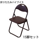 送料無料 折りたたみ パイプ椅子 茶 15脚セット 完成品 組立不要 粉体塗装 パイプイス ミーティングチェア 会議イス 会議椅子 事務椅子 パイプチェア イス...