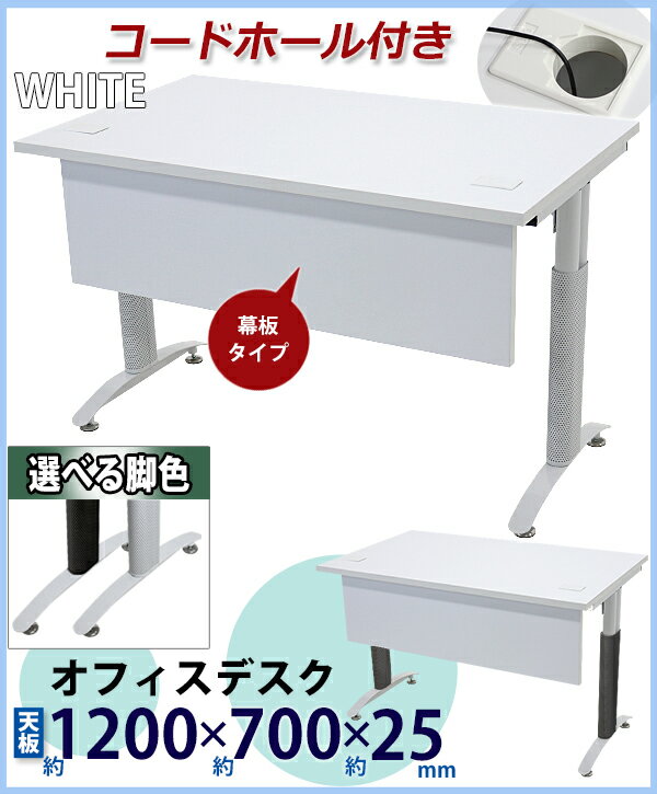 オフィスデスク デスク 幕板付 コードホール付 約W120×約D70×約H75.5 約W1200×約D700×約H755 白 平机 ワークデスク 事務机 会議テーブル パソコンデスク PCデスク 長机 会議机 事務デスク オフィステーブル 会社 事務所 会議用 送料無料 ホワイト 配線穴 t016120whhl [2]